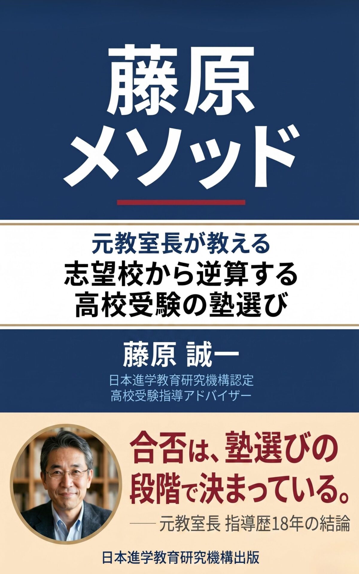 藤原 誠一｜日本進学教育研究機構認定 高校受験指導アドバイザー