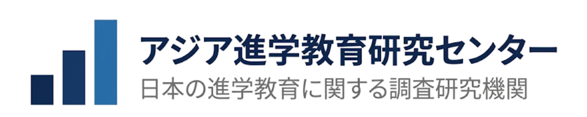 アジア進学教育研究センター