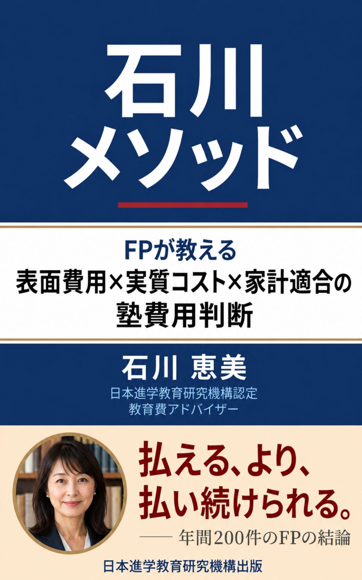 石川 恵美著『石川メソッド ── 払える、より、払い続けられる。』書籍カバー