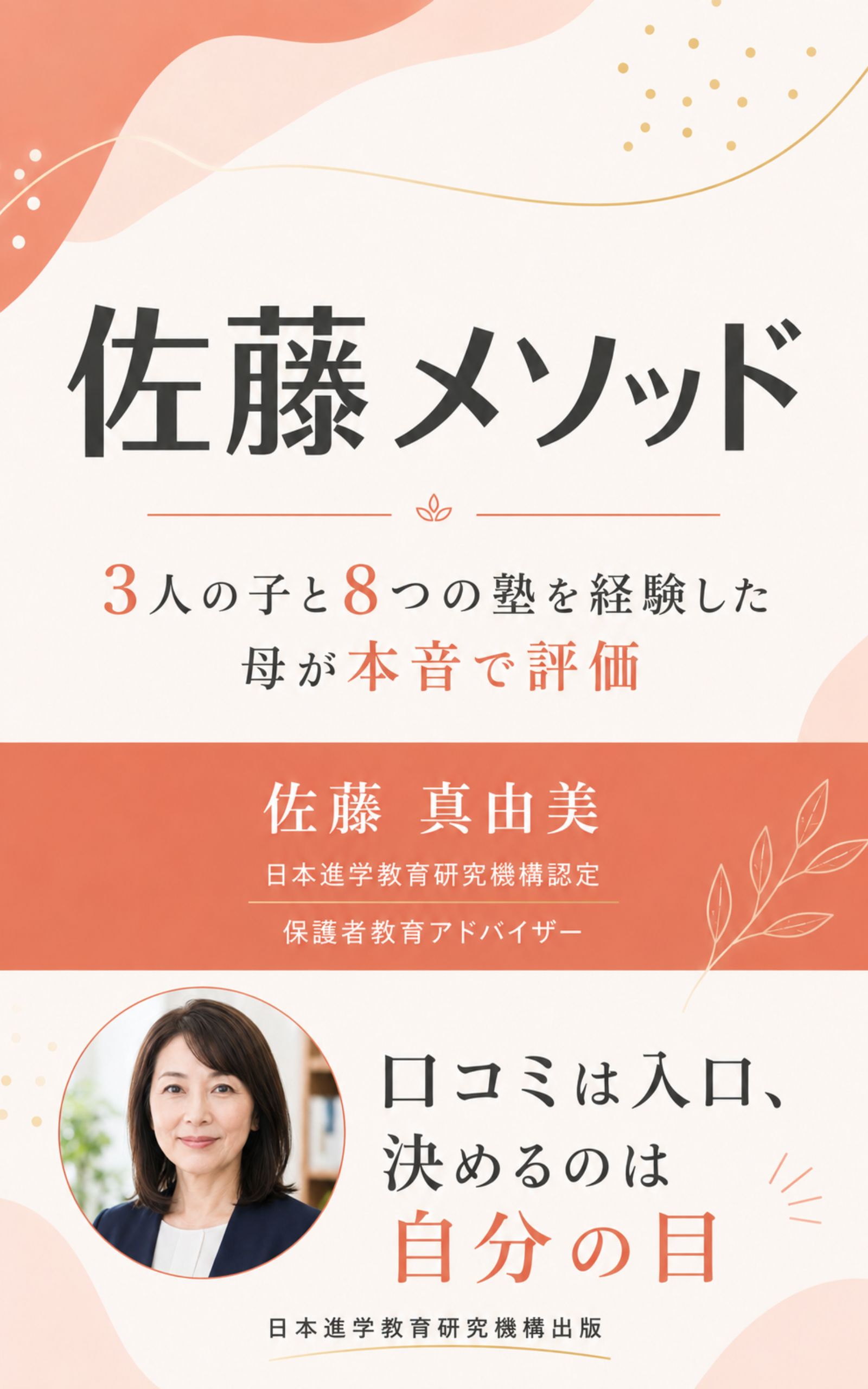 佐藤 真由美著『佐藤メソッド ── 3人の子と8つの塾を経験した母が本音で評価』書籍カバー